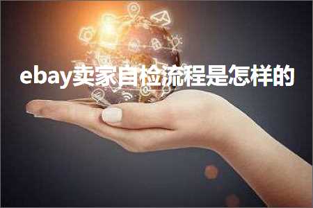 b2c网站推广 跨境电商知识:ebay卖家自检流程是怎样的